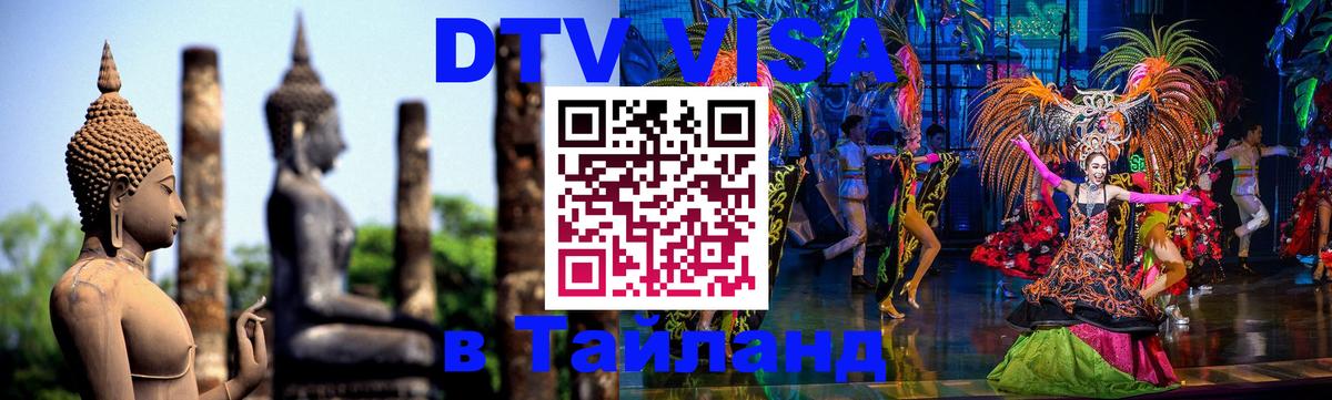 DTV виза Тайланд 