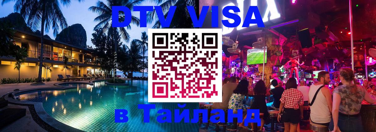 ДТВ виза в Таиланд Тюмень 